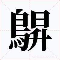 鵿字字形