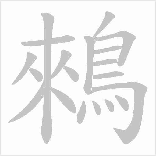 鶆字笔顺图