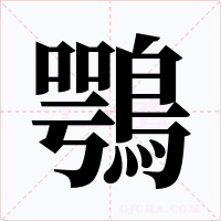 鶚字字形