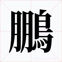 鵬字字形