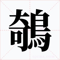 鵸字的字形和写法