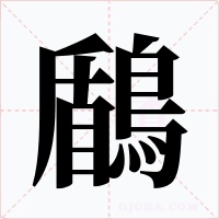 鶞字的字形和写法
