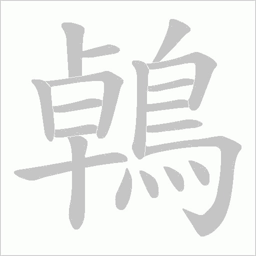 鵫字笔顺图