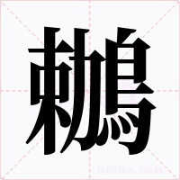 鶒字字形