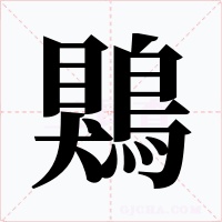 鶪字字形