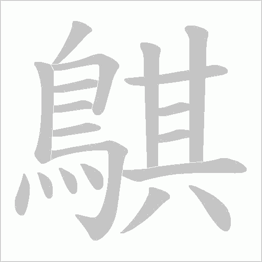 鶀字笔顺图