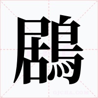 鶋字字形