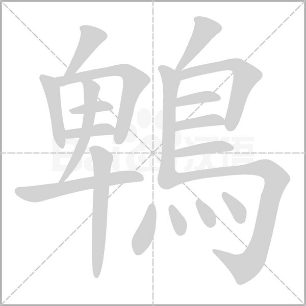 鵯字笔顺图