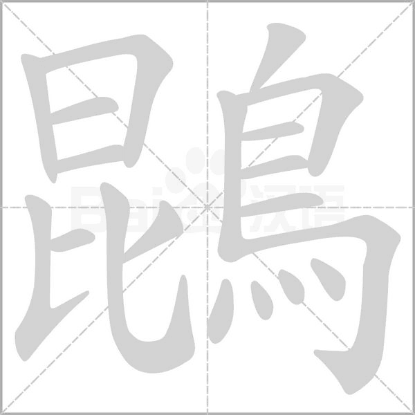 鵾字笔顺图