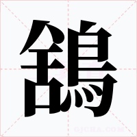 鵨字字形