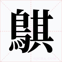 鶀字的字形和写法