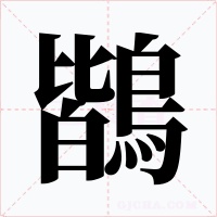 鶛字的字形和写法