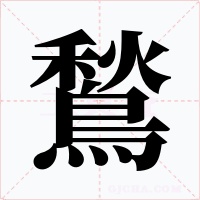 鶖字的字形和写法