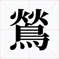 鶑字字形