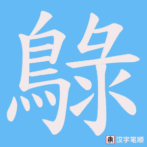 鵦字笔顺图