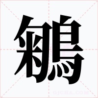 鵴字字形