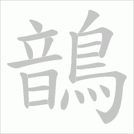 鶕字笔顺图
