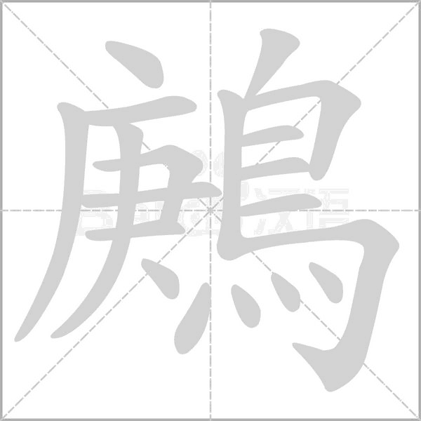 鶊字笔顺图
