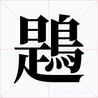 鶗字的字形和写法