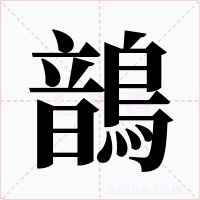 鶕字的字形和写法