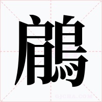 鵳字的字形和写法