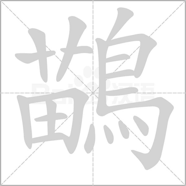 鶓字笔顺图