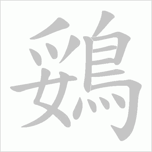 鵎字笔顺图