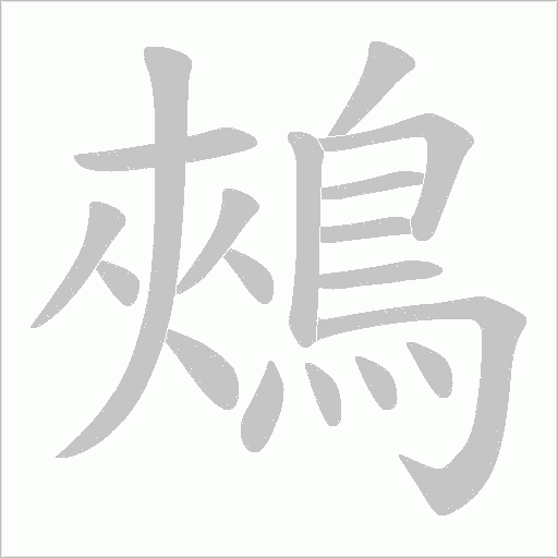 鵊字笔顺图