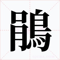 鵑字字形