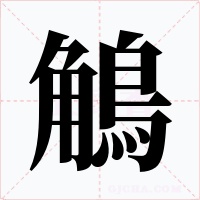 鵤字的字形和写法
