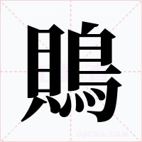 鵙字字形