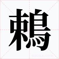 鵣字的字形和写法