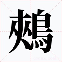 鵊字的字形和写法