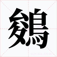 鵕字字形