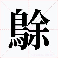 鵌字的字形和写法