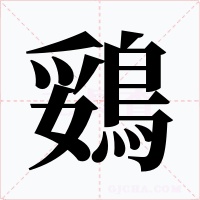 鵎字的字形和写法