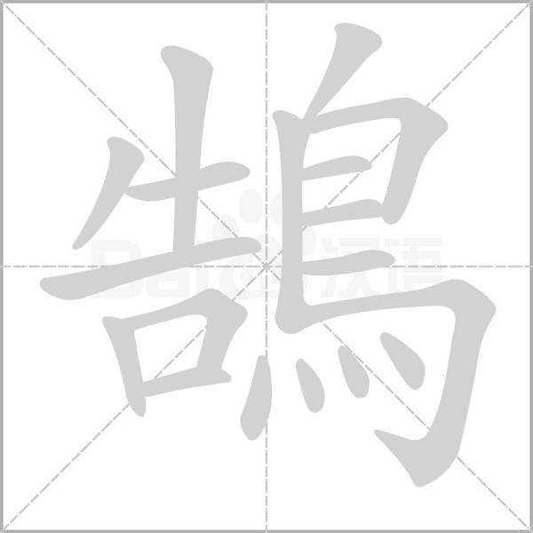 鵠字笔顺图