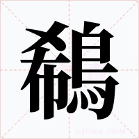 鵗字字形