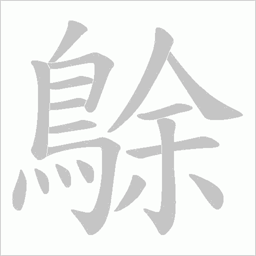 鵌字笔顺图