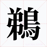 鵜字字形