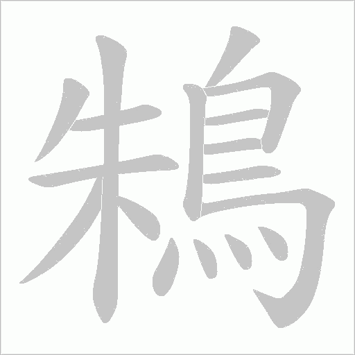鴸字笔顺图