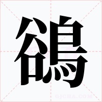 鵒字的字形和写法