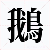鵝字字形