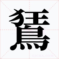 鵟字的字形和写法