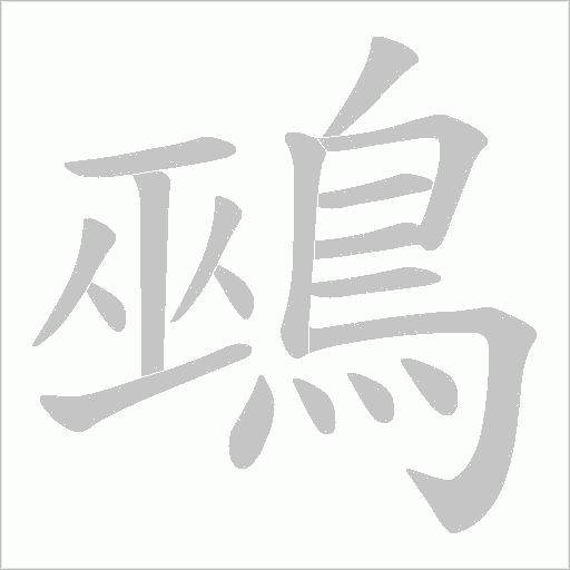 鵐字笔顺图