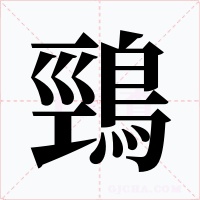 鵛字字形