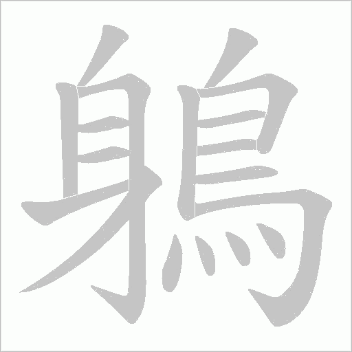 鵢字笔顺图