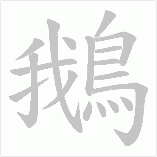 鵝字笔顺图