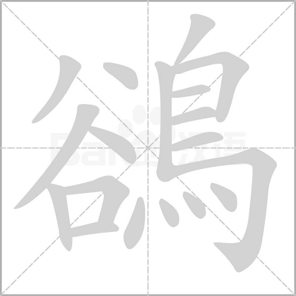 鵒字笔顺图