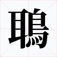 鵈字字形